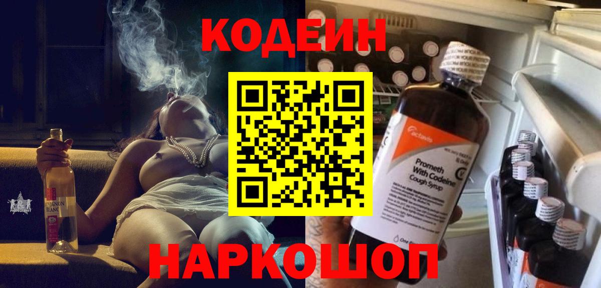 Таганрог  Кодеиновый сироп Lean Purple Drank  Вход с VPN  Кодеин Purple Drank 